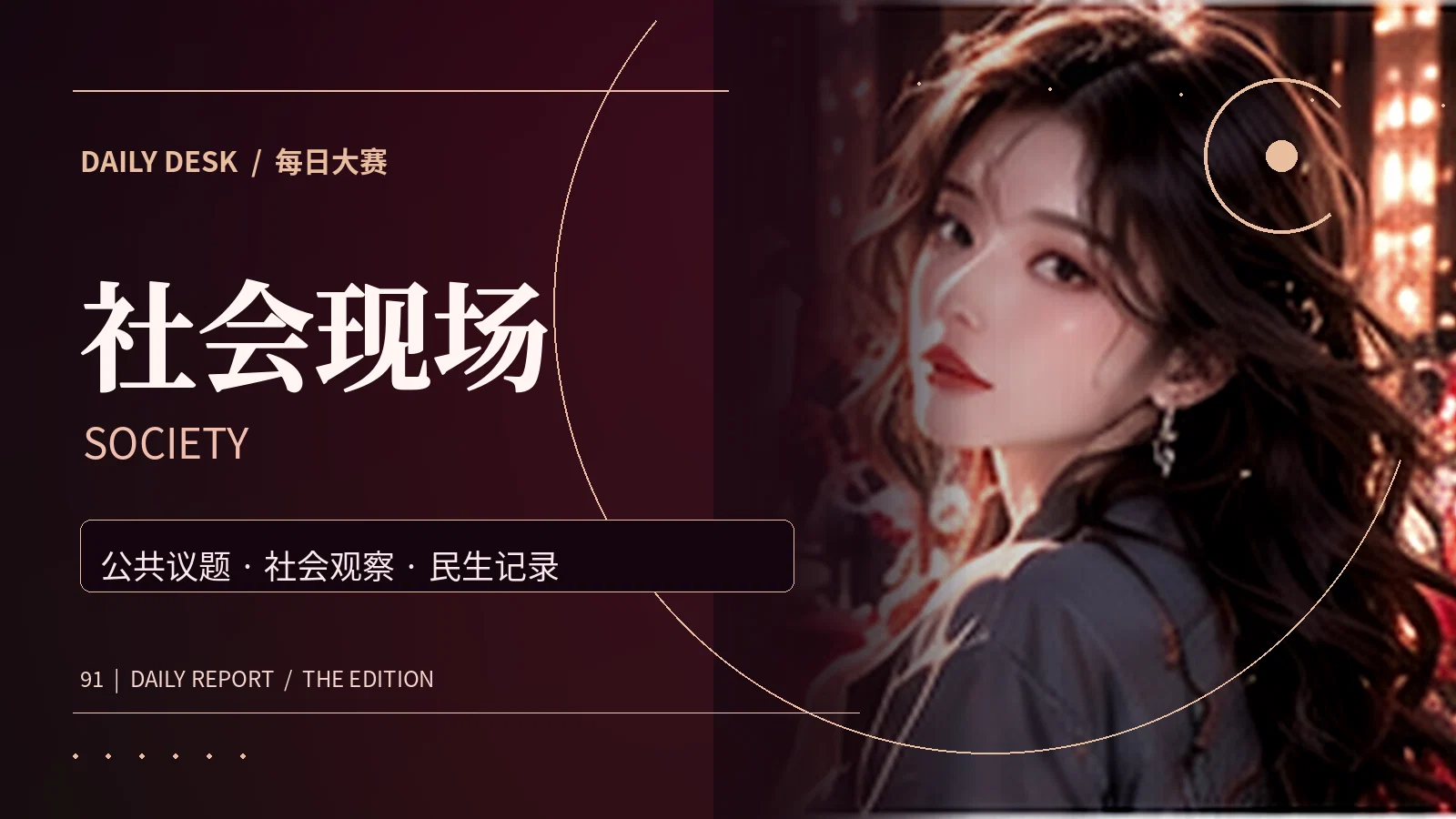 生活热点主题画面